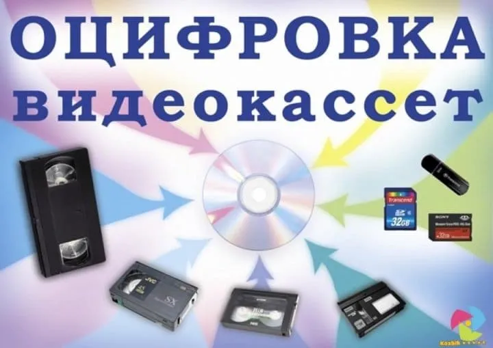 Оцифровка видеокассет VHS в Сургуте